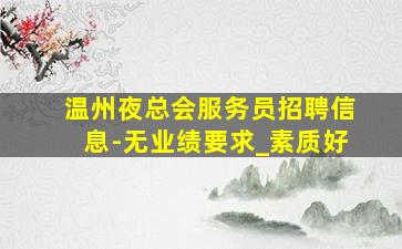 赣州夜场招聘